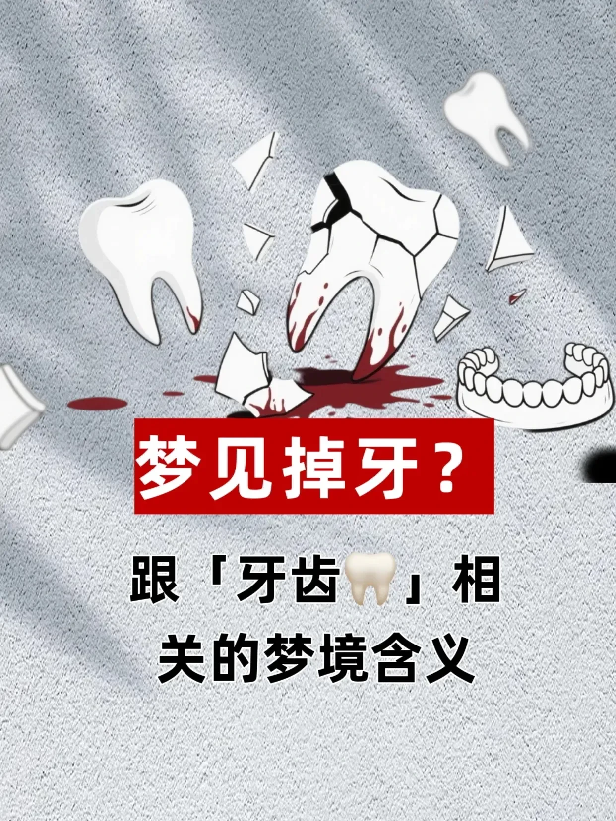 梦到下牙全部掉落？揭示潜意识深处的信号与征兆