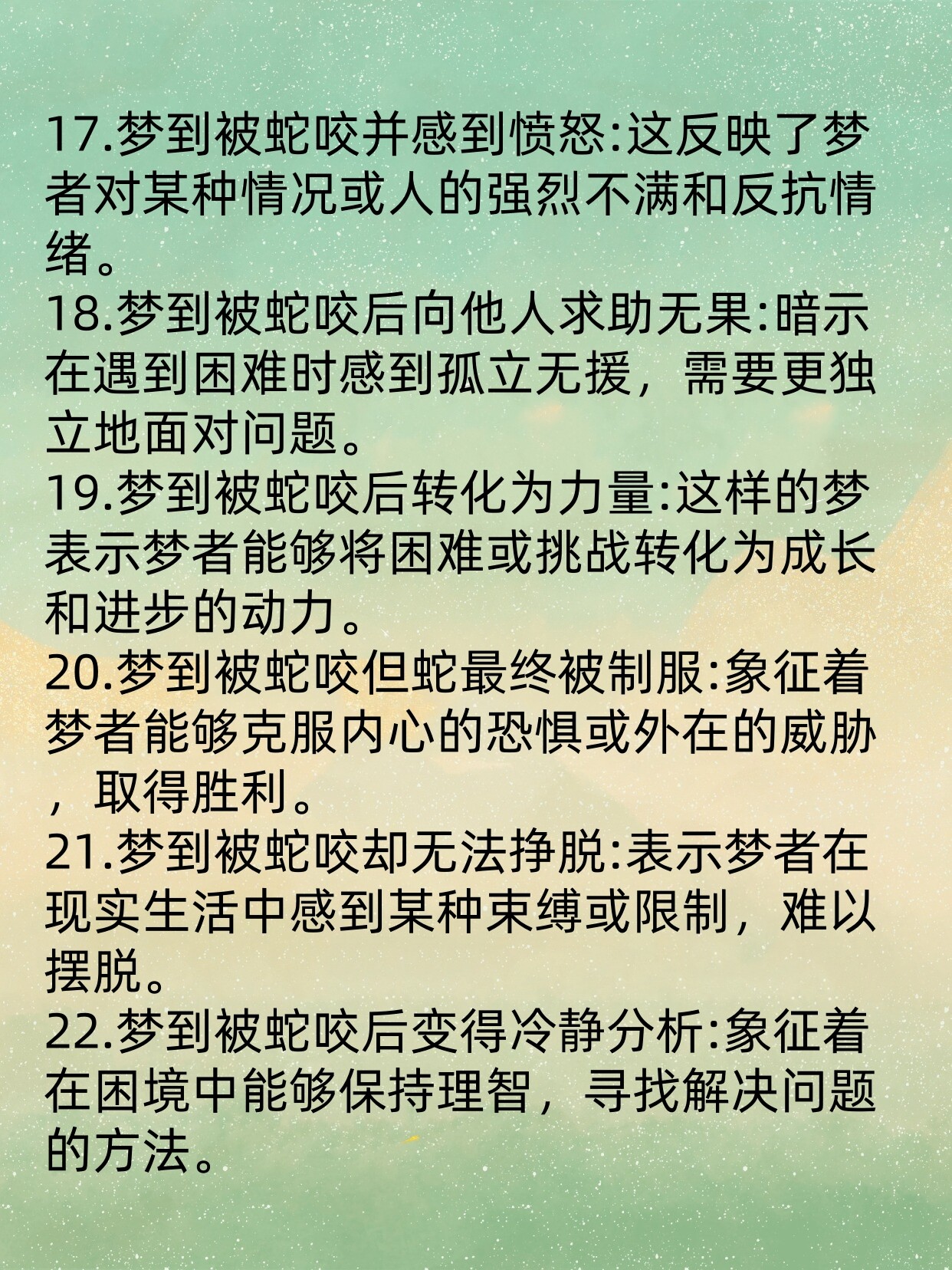 梦之谜语，被蛇轻咬小指——无惧之境的深层解析