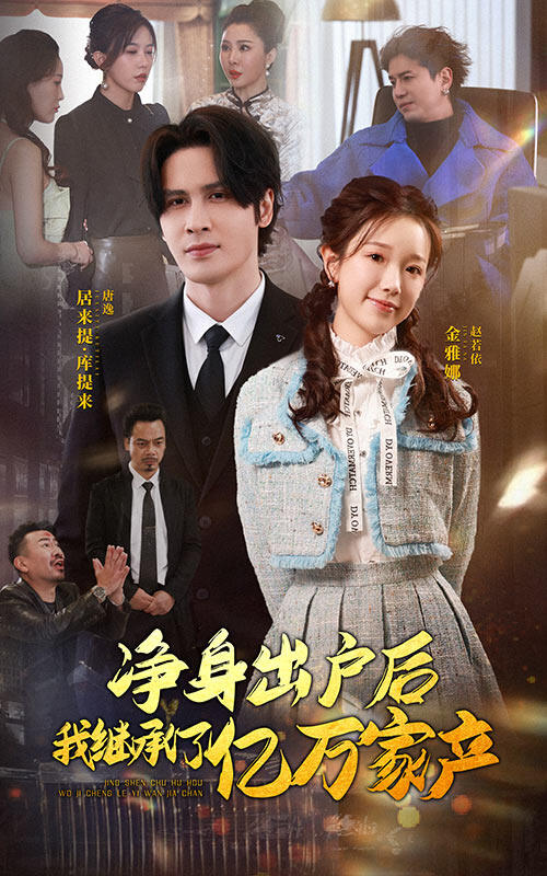 净身出户后我继承了亿万家产