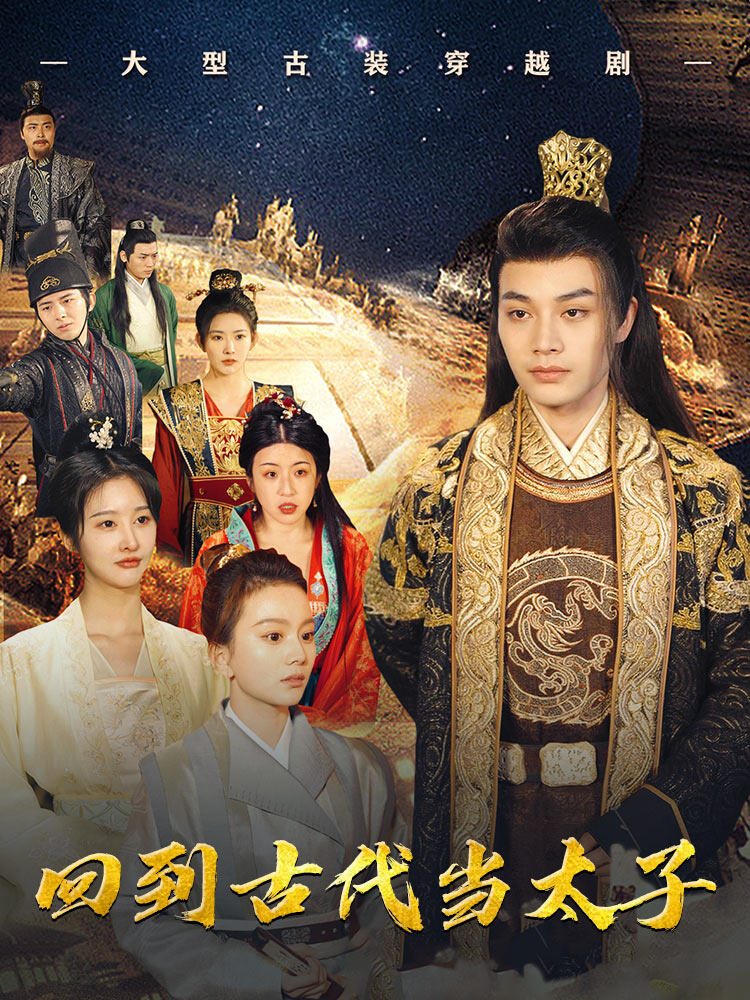 回到古代当太子