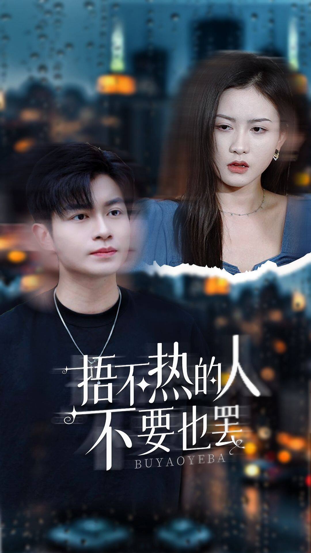 捂不热的人不要也罢